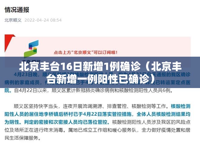 北京丰台16日新增1例确诊（北京丰台新增一例阳性已确诊）