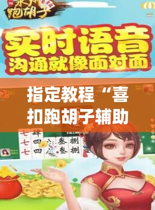 指定教程“喜扣跑胡子辅助开挂教程”(原来确实是有插件) 指定教程“喜扣跑胡子辅助开挂教程”(原来确实是有插件)