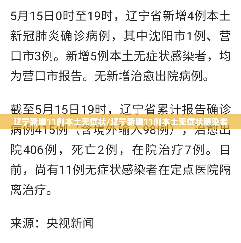 辽宁新增11例本土无症状/辽宁新增11例本土无症状感染者 辽宁新增11例本土无症状/辽宁新增11例本土无症状感染者