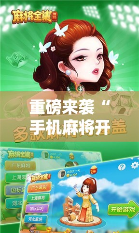 重磅来袭“手机麻将开挂免费软件下载”通用版下载教程! 重磅来袭“手机麻将开挂免费软件下载”通用版下载教程!