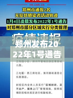 郑州发布2022年1号通告(郑州官方发布) 郑州发布2022年1号通告(郑州官方发布)