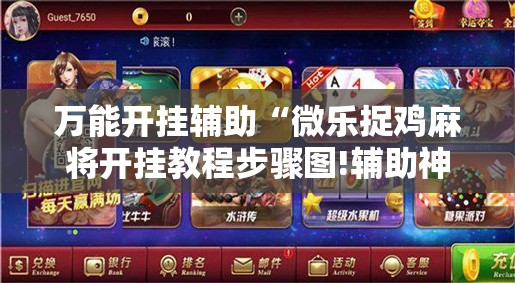 万能开挂辅助“微乐捉鸡麻将开挂教程步骤图!辅助神器插件下载 万能开挂辅助“微乐捉鸡麻将开挂教程步骤图!辅助神器插件下载