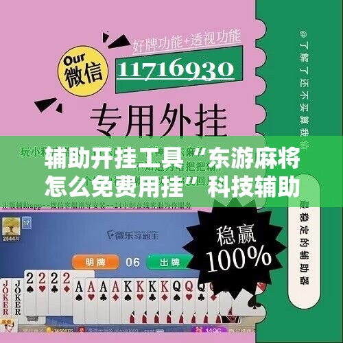 辅助开挂工具“东游麻将怎么免费用挂”科技辅助神器手机版教程 辅助开挂工具“东游麻将怎么免费用挂”科技辅助神器手机版教程