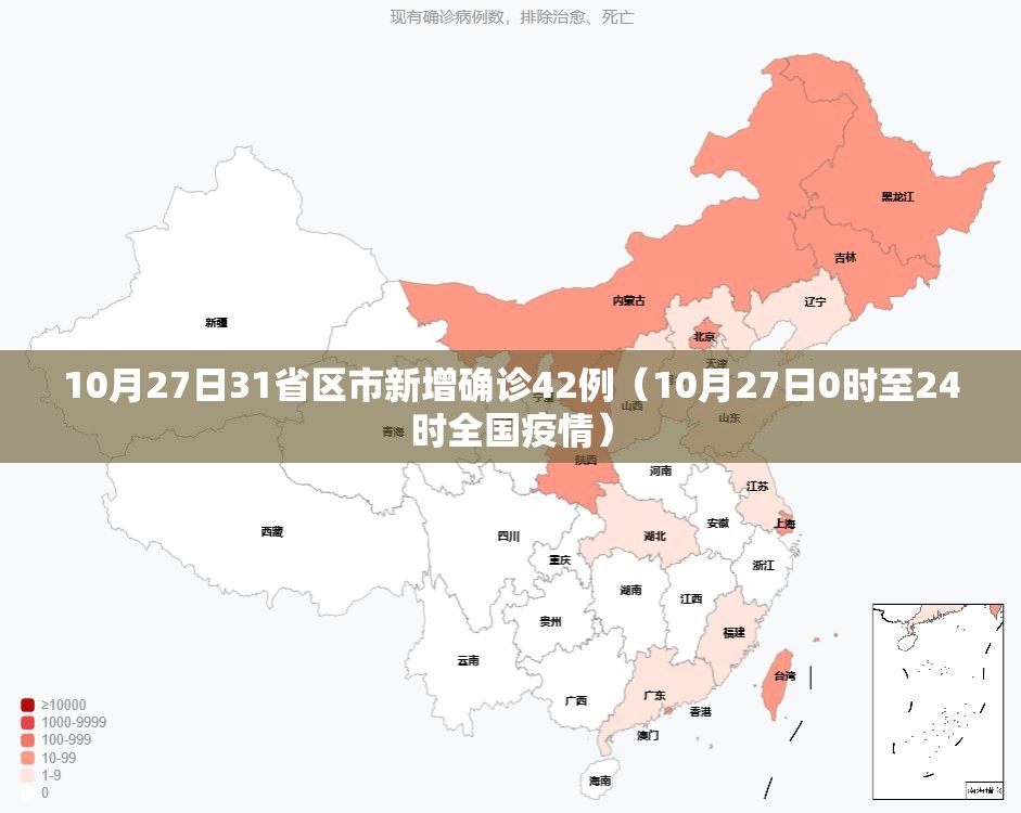 10月27日31省区市新增确诊42例(10月27日0时至24时全国疫情) 10月27日31省区市新增确诊42例(10月27日0时至24时全国疫情)