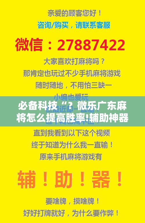 必备科技“?微乐广东麻将怎么提高胜率!辅助神器插件下载 必备科技“?微乐广东麻将怎么提高胜率!辅助神器插件下载