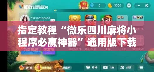 指定教程“微乐四川麻将小程序必赢神器”通用版下载教程!