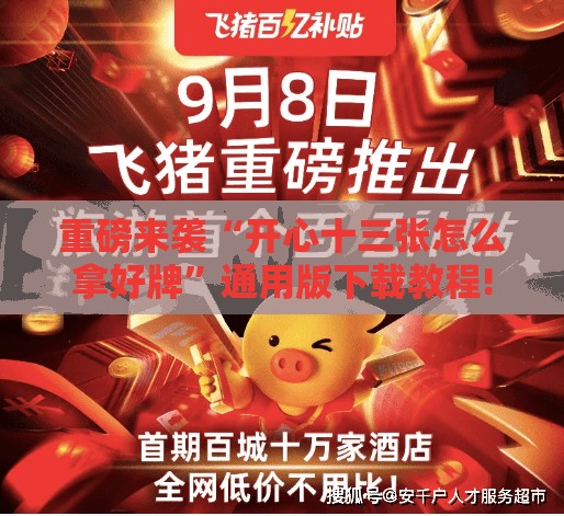 重磅来袭“开心十三张怎么拿好牌”通用版下载教程! 重磅来袭“开心十三张怎么拿好牌”通用版下载教程!