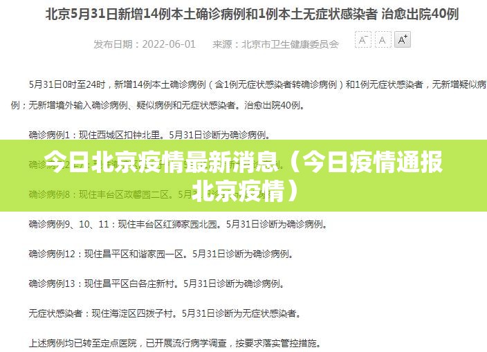 今日北京疫情最新消息(今日疫情通报北京疫情) 今日北京疫情最新消息(今日疫情通报北京疫情)