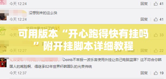可用版本“开心跑得快有挂吗”附开挂脚本详细教程