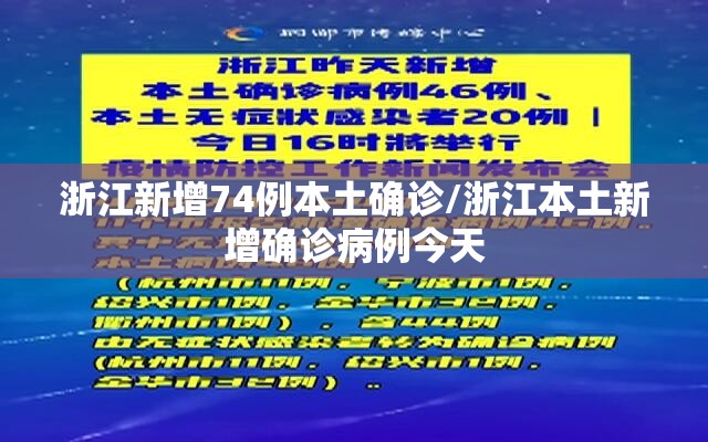 浙江新增74例本土确诊/浙江本土新增确诊病例今天 浙江新增74例本土确诊/浙江本土新增确诊病例今天
