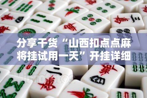 分享干货“山西扣点点麻将挂试用一天”开挂详细安装教程