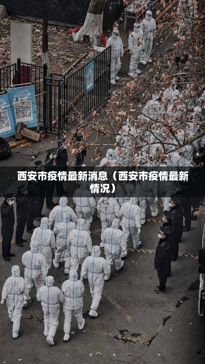 西安市疫情最新消息(西安市疫情最新情况) 西安市疫情最新消息(西安市疫情最新情况)