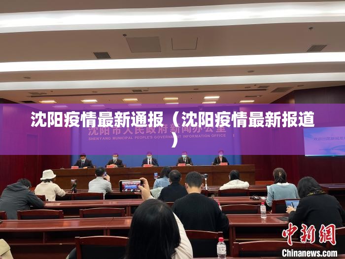 沈阳疫情最新通报(沈阳疫情最新报道) 沈阳疫情最新通报(沈阳疫情最新报道)