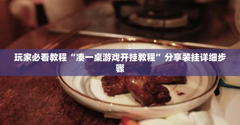 玩家必看教程“凑一桌游戏开挂教程”分享装挂详细步骤 玩家必看教程“凑一桌游戏开挂教程”分享装挂详细步骤