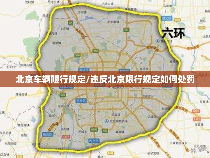 北京车辆限行规定/违反北京限行规定如何处罚 北京车辆限行规定/违反北京限行规定如何处罚
