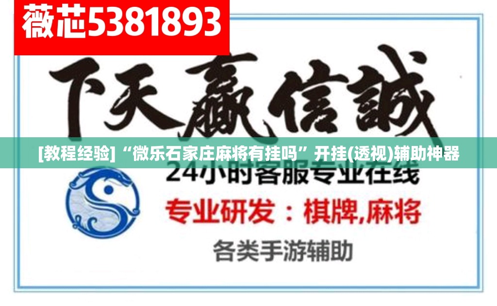 [教程经验]“微乐石家庄麻将有挂吗”开挂(透视)辅助神器