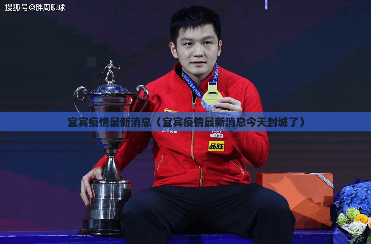 宜宾疫情最新消息（宜宾疫情最新消息今天封城了）