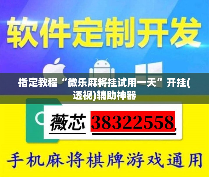 指定教程“微乐麻将挂试用一天”开挂(透视)辅助神器