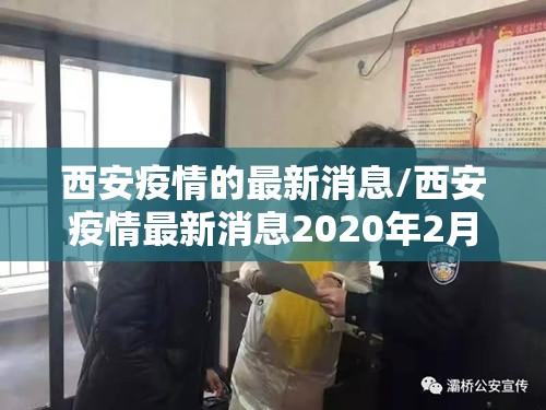 西安疫情的最新消息/西安疫情最新消息2020年2月1号最新消息