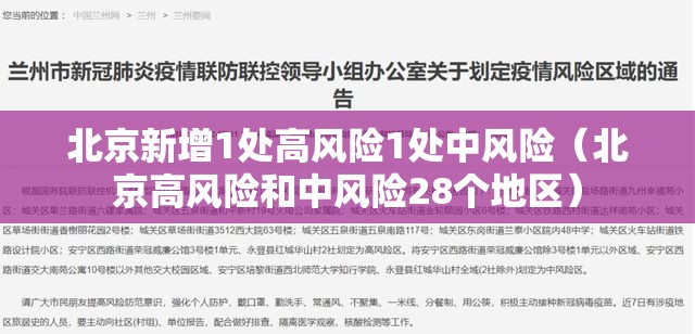 北京新增1处高风险1处中风险(北京高风险和中风险28个地区) 北京新增1处高风险1处中风险(北京高风险和中风险28个地区)