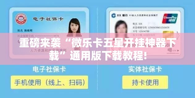 重磅来袭“微乐卡五星开挂神器下载”通用版下载教程! 重磅来袭“微乐卡五星开挂神器下载”通用版下载教程!