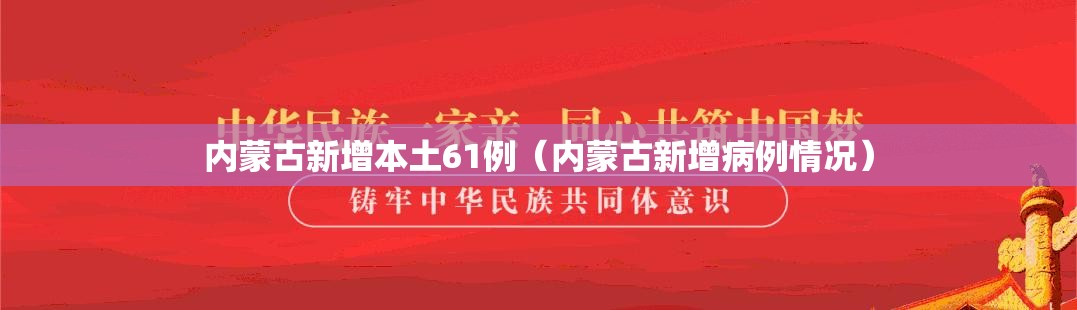 内蒙古新增本土61例（内蒙古新增病例情况）