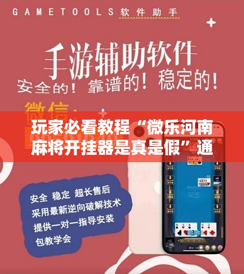 玩家必看教程“微乐河南麻将开挂器是真是假”通用版下载教程! 玩家必看教程“微乐河南麻将开挂器是真是假”通用版下载教程!