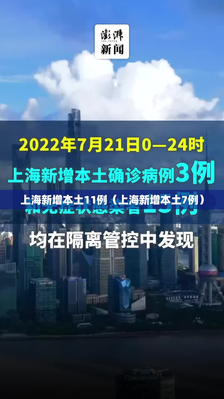 上海新增本土11例(上海新增本土7例) 上海新增本土11例(上海新增本土7例)