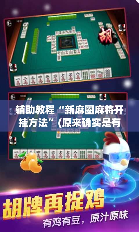 辅助教程“新麻圈麻将开挂方法”(原来确实是有插件) 辅助教程“新麻圈麻将开挂方法”(原来确实是有插件)