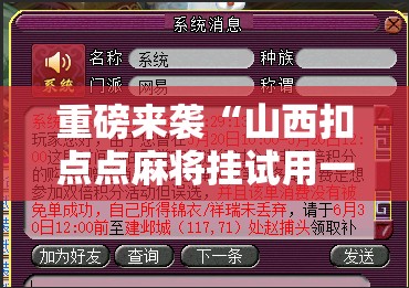 重磅来袭“山西扣点点麻将挂试用一天!辅助神器插件下载 重磅来袭“山西扣点点麻将挂试用一天!辅助神器插件下载