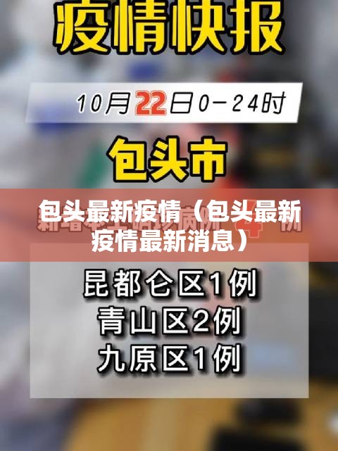 包头最新疫情(包头最新疫情最新消息) 包头最新疫情(包头最新疫情最新消息)