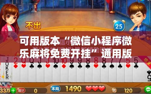 可用版本“微信小程序微乐麻将免费开挂”通用版下载教程!