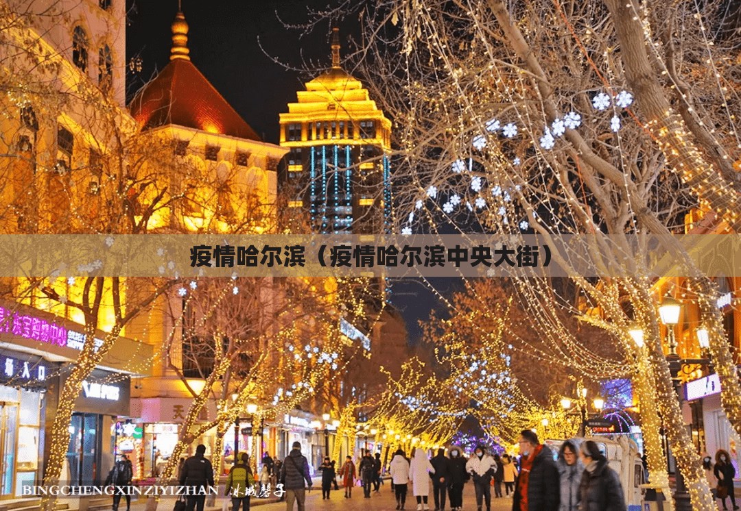 疫情哈尔滨（疫情哈尔滨中央大街）