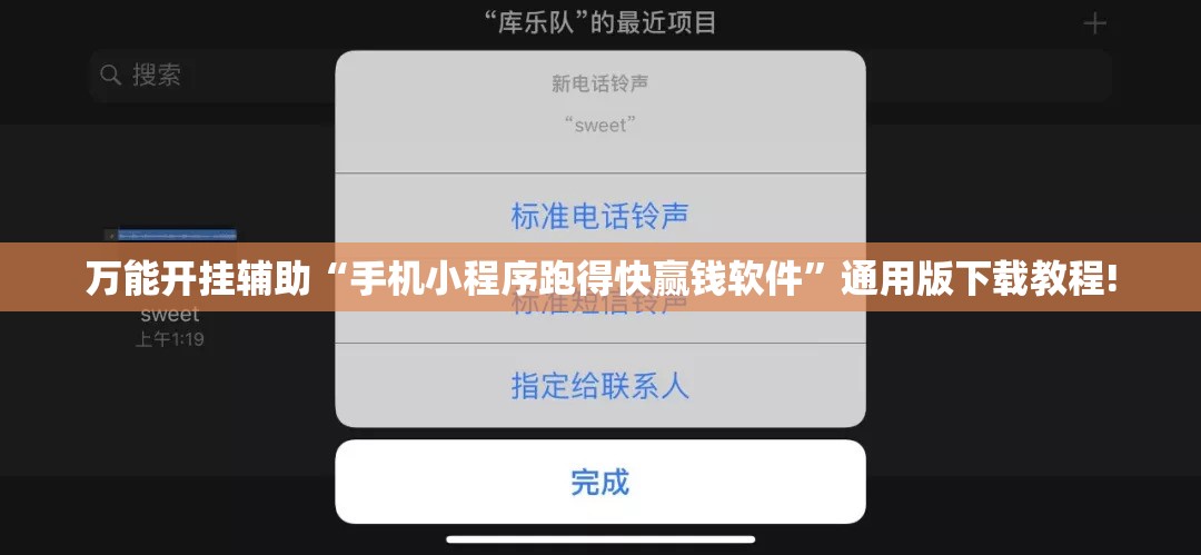 万能开挂辅助“手机小程序跑得快赢钱软件”通用版下载教程! 万能开挂辅助“手机小程序跑得快赢钱软件”通用版下载教程!