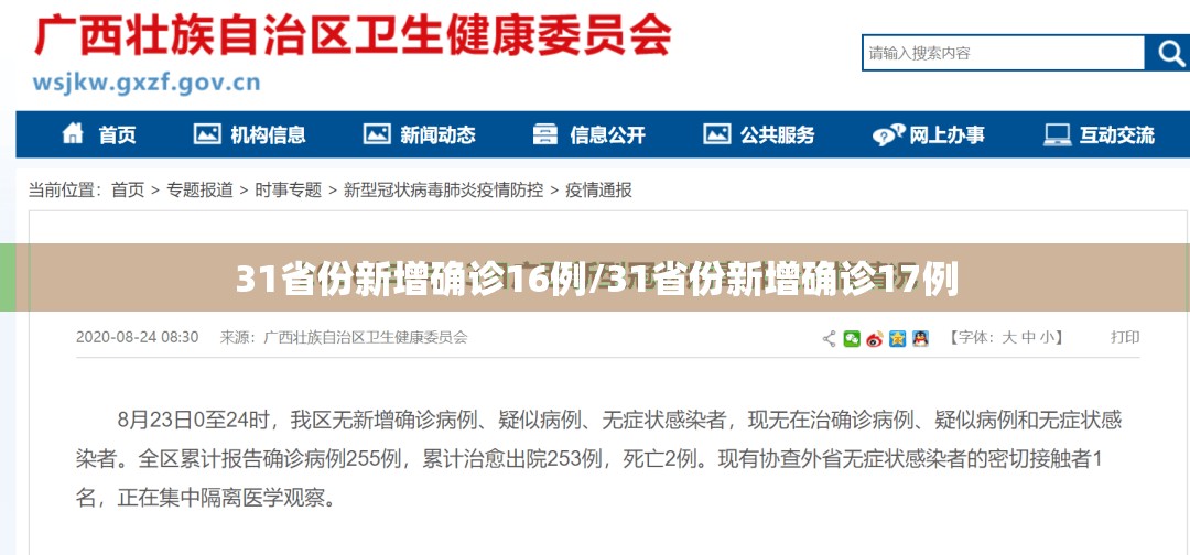 31省份新增确诊16例/31省份新增确诊17例 31省份新增确诊16例/31省份新增确诊17例