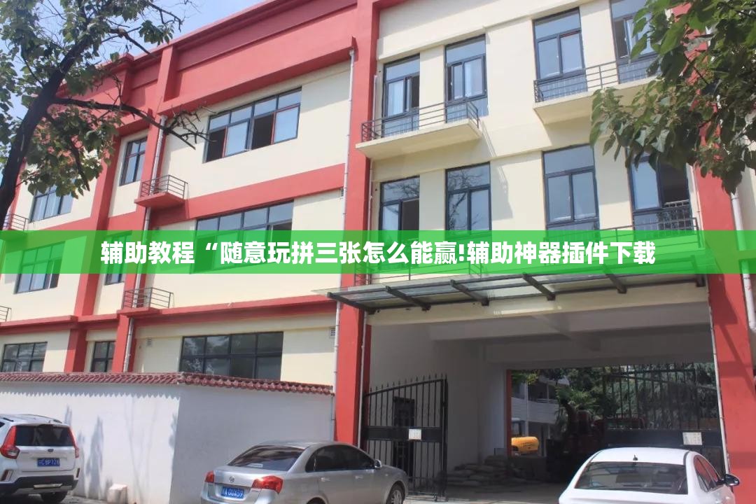 辅助教程“随意玩拼三张怎么能赢!辅助神器插件下载