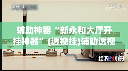 辅助神器“新永和大厅开挂神器”(透视挂)辅助透视教程