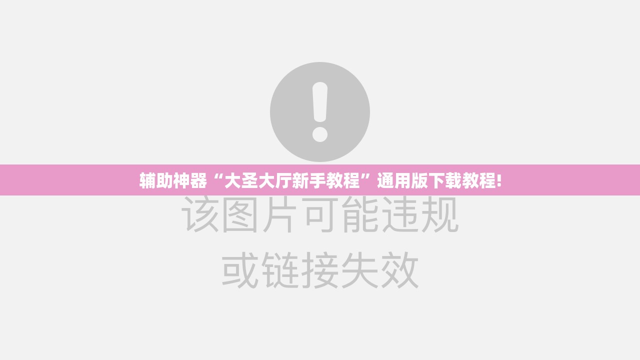 辅助神器“大圣大厅新手教程”通用版下载教程! 辅助神器“大圣大厅新手教程”通用版下载教程!