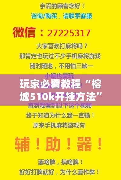玩家必看教程“榕城510k开挂方法”科技辅助神器手机版教程 玩家必看教程“榕城510k开挂方法”科技辅助神器手机版教程
