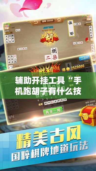 辅助开挂工具“手机跑胡子有什么技巧”(原来确实是有插件) 辅助开挂工具“手机跑胡子有什么技巧”(原来确实是有插件)
