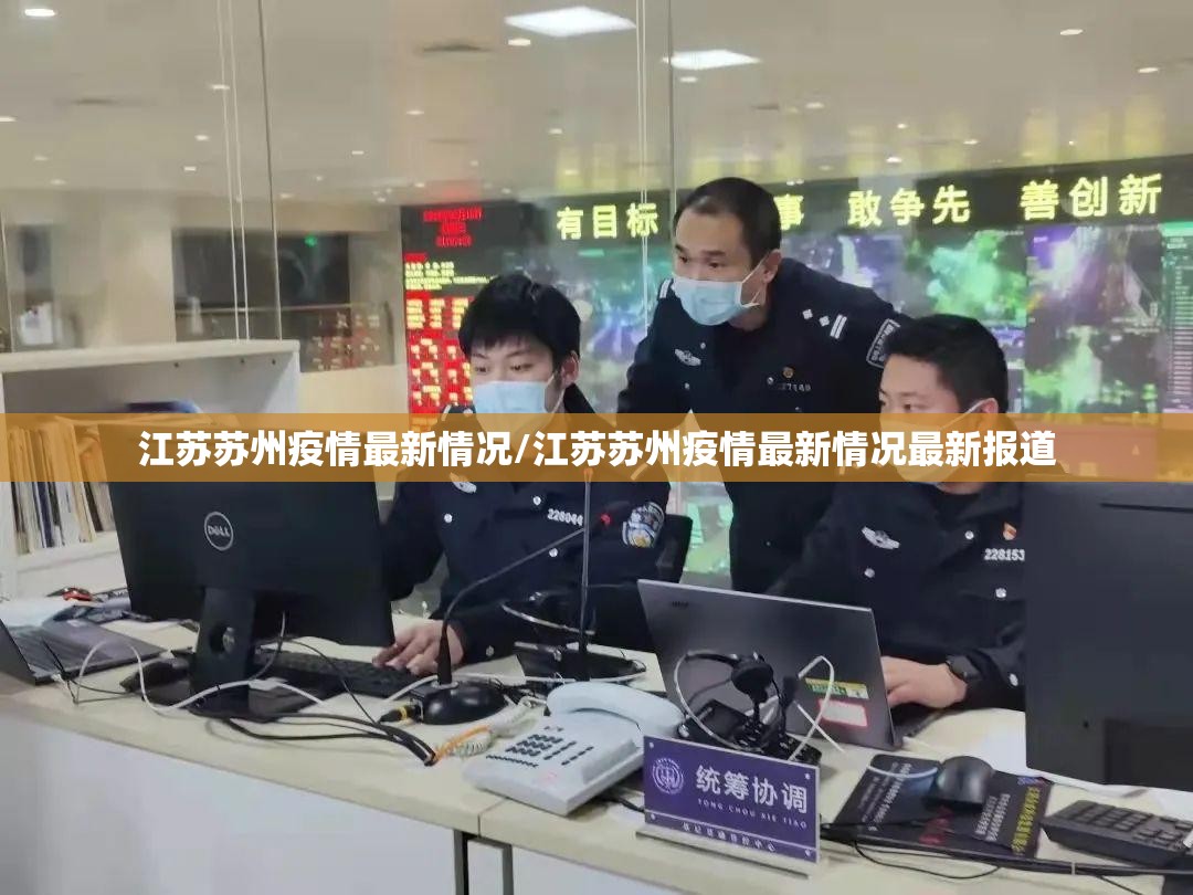 江苏苏州疫情最新情况/江苏苏州疫情最新情况最新报道 江苏苏州疫情最新情况/江苏苏州疫情最新情况最新报道
