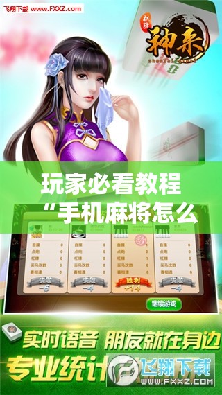 玩家必看教程“手机麻将怎么开挂看对方的牌!辅助神器插件下载 玩家必看教程“手机麻将怎么开挂看对方的牌!辅助神器插件下载
