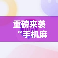 重磅来袭“手机麻将开挂怎么开”附开挂脚本详细教程 重磅来袭“手机麻将开挂怎么开”附开挂脚本详细教程
