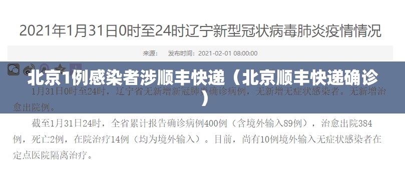北京1例感染者涉顺丰快递(北京顺丰快递确诊) 北京1例感染者涉顺丰快递(北京顺丰快递确诊)