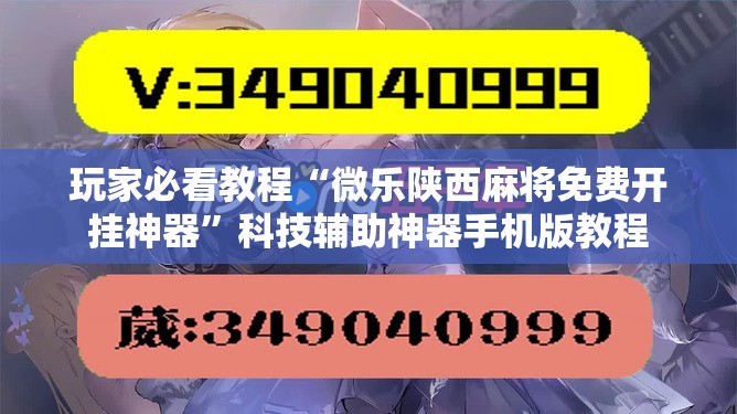 玩家必看教程“微乐陕西麻将免费开挂神器”科技辅助神器手机版教程 玩家必看教程“微乐陕西麻将免费开挂神器”科技辅助神器手机版教程