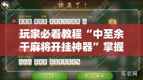 玩家必看教程“中至余干麻将开挂神器”掌握辅助功能必胜规则 玩家必看教程“中至余干麻将开挂神器”掌握辅助功能必胜规则