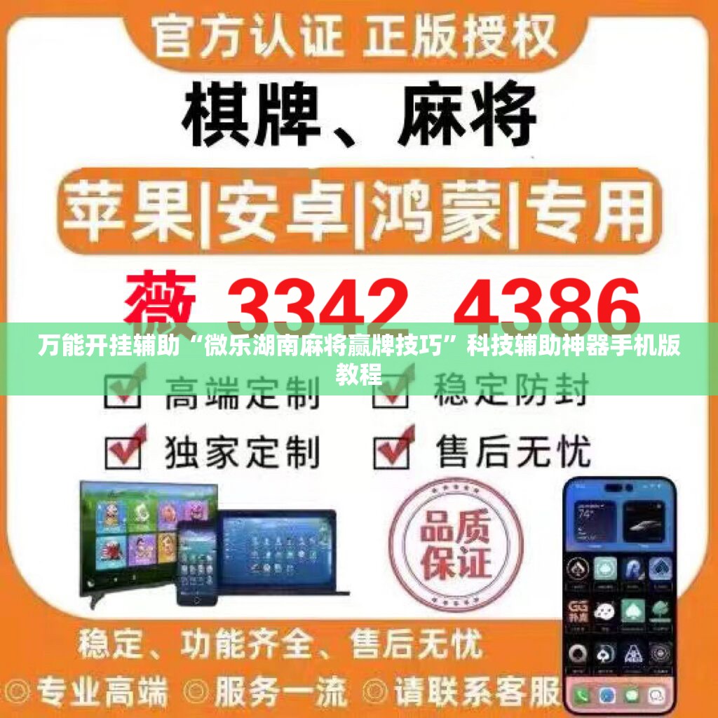 万能开挂辅助“微乐湖南麻将赢牌技巧”科技辅助神器手机版教程 万能开挂辅助“微乐湖南麻将赢牌技巧”科技辅助神器手机版教程
