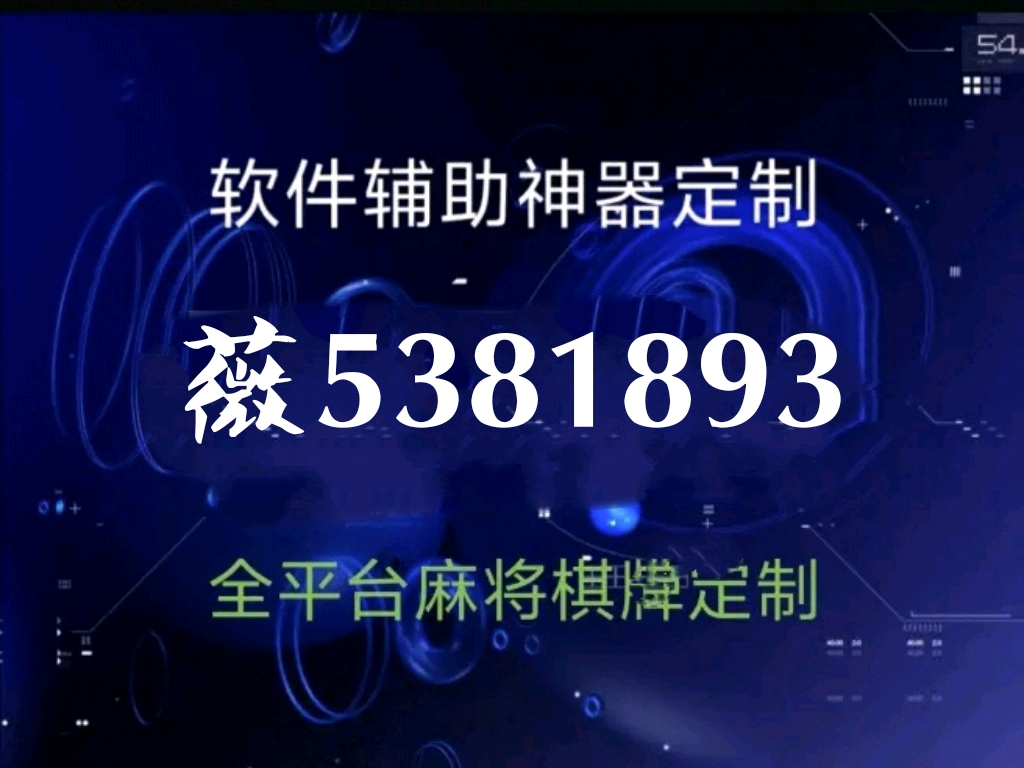 万能开挂辅助“微乐湖南麻将赢牌技巧”科技辅助神器手机版教程 万能开挂辅助“微乐湖南麻将赢牌技巧”科技辅助神器手机版教程
