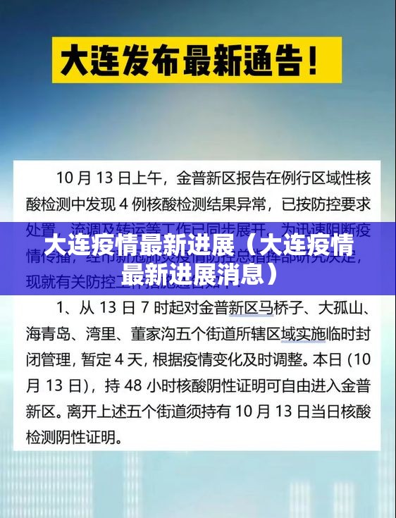 大连疫情最新进展(大连疫情最新进展消息) 大连疫情最新进展(大连疫情最新进展消息)
