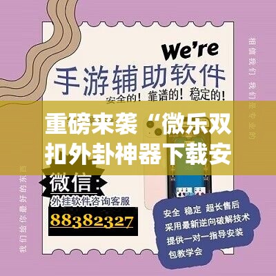 重磅来袭“微乐双扣外卦神器下载安装”(原来确实是有插件) 重磅来袭“微乐双扣外卦神器下载安装”(原来确实是有插件)